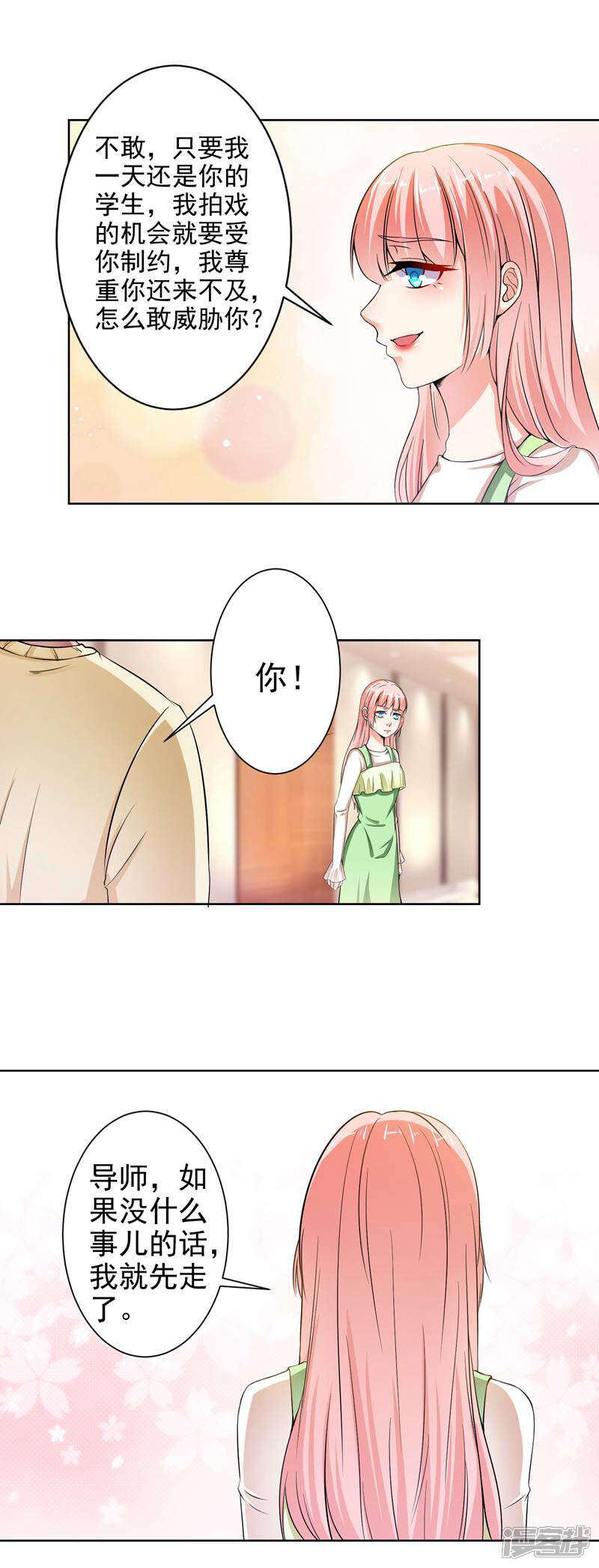 《总裁大人好羞耻》第18话 导师的威胁 第13页