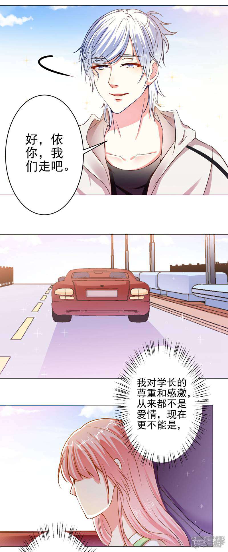 《总裁大人好羞耻》第21话 身边的暖男 第3页