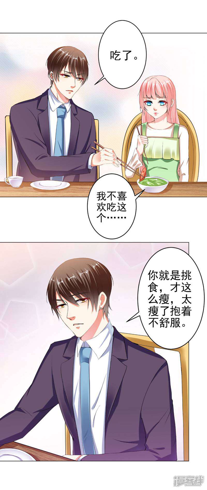 《总裁大人好羞耻》第23话 两个男人的较量 第2页