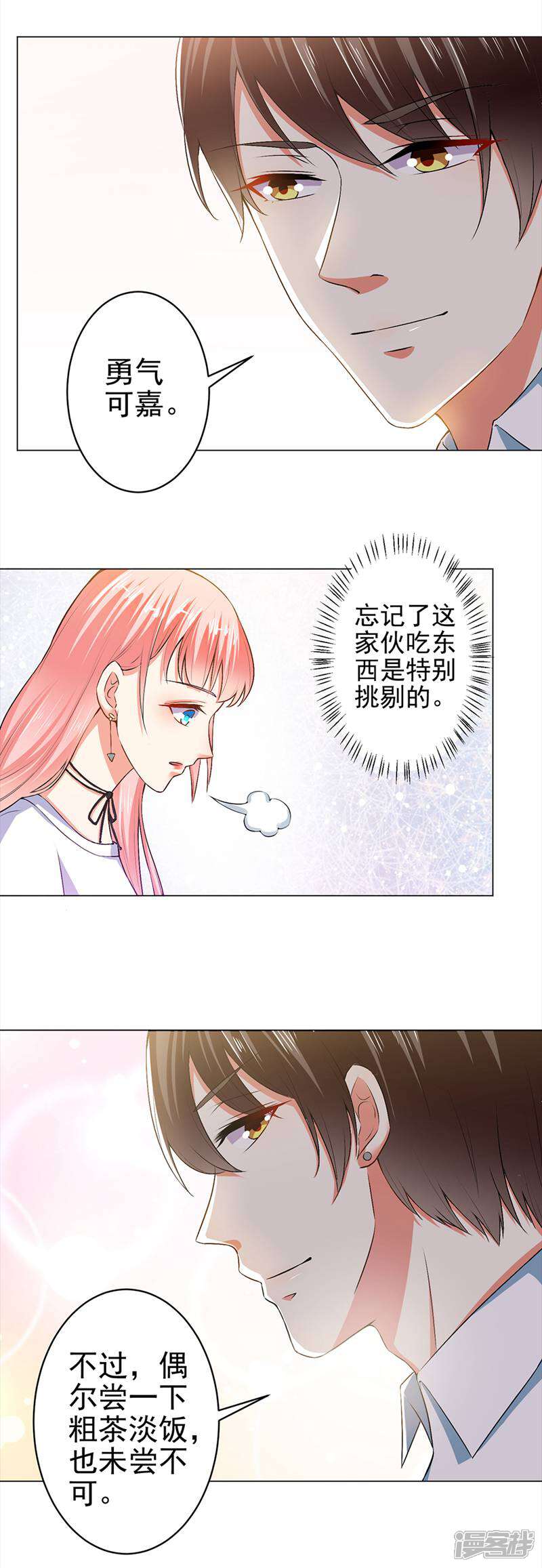 《总裁大人好羞耻》第26话 顾太太亲自下厨 第11页