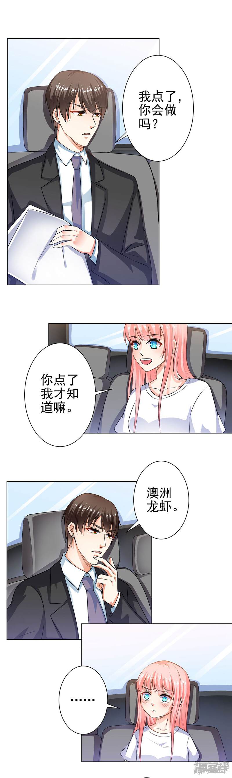 《总裁大人好羞耻》第31话 总裁大人想吃什么呢 第1页