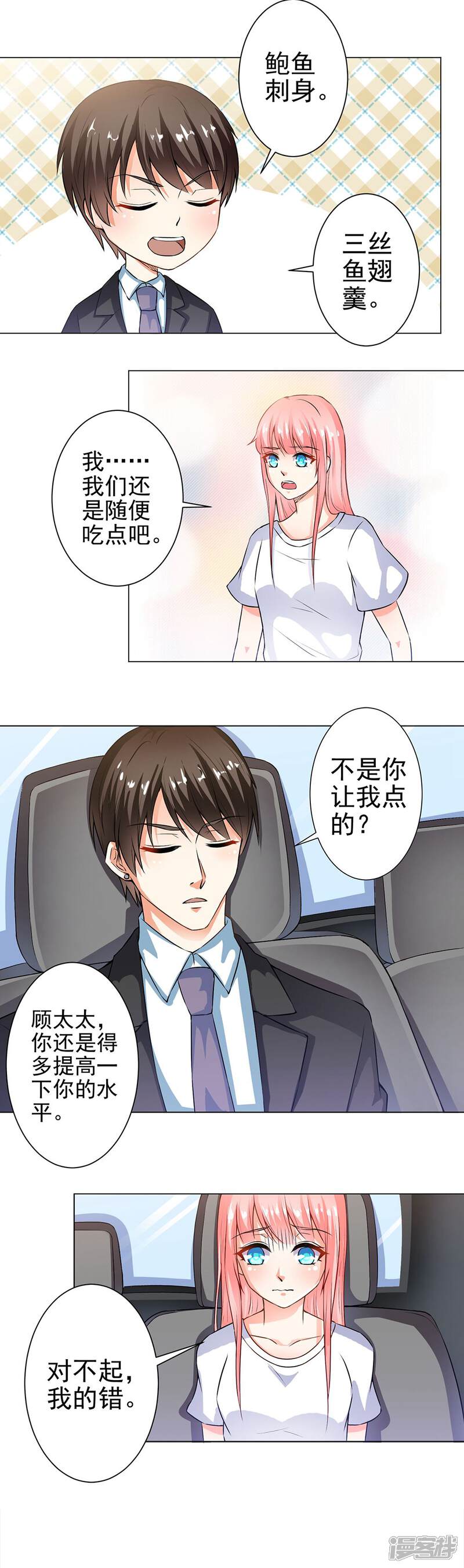 《总裁大人好羞耻》第31话 总裁大人想吃什么呢 第2页