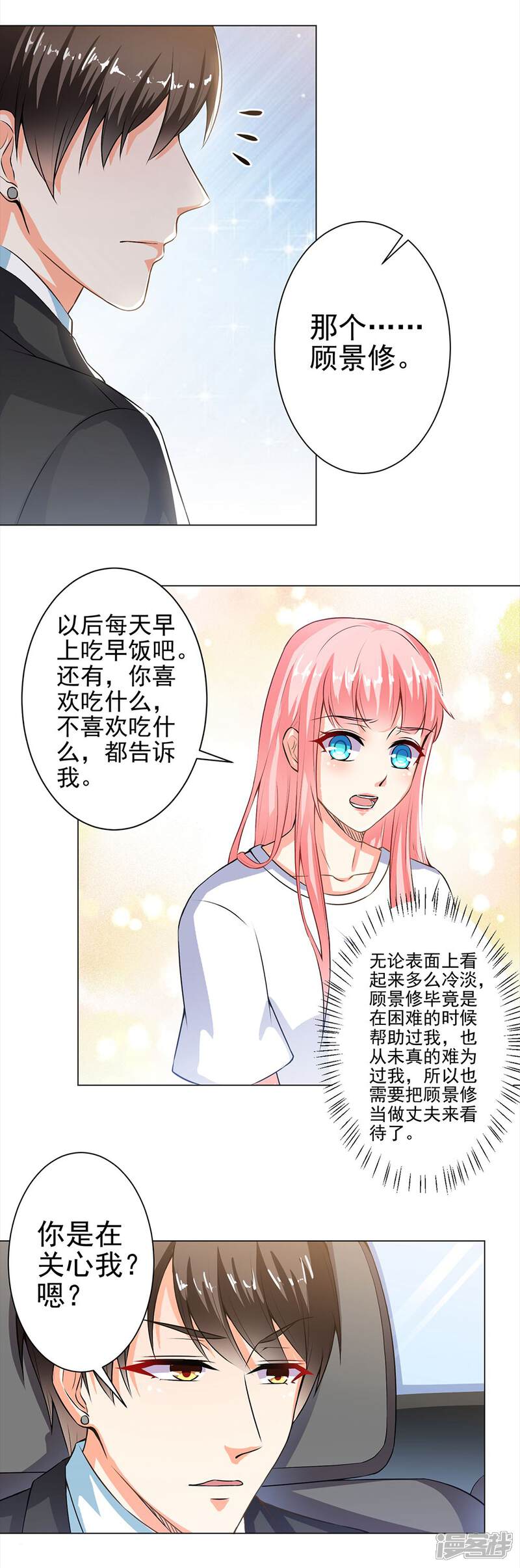 《总裁大人好羞耻》第31话 总裁大人想吃什么呢 第3页