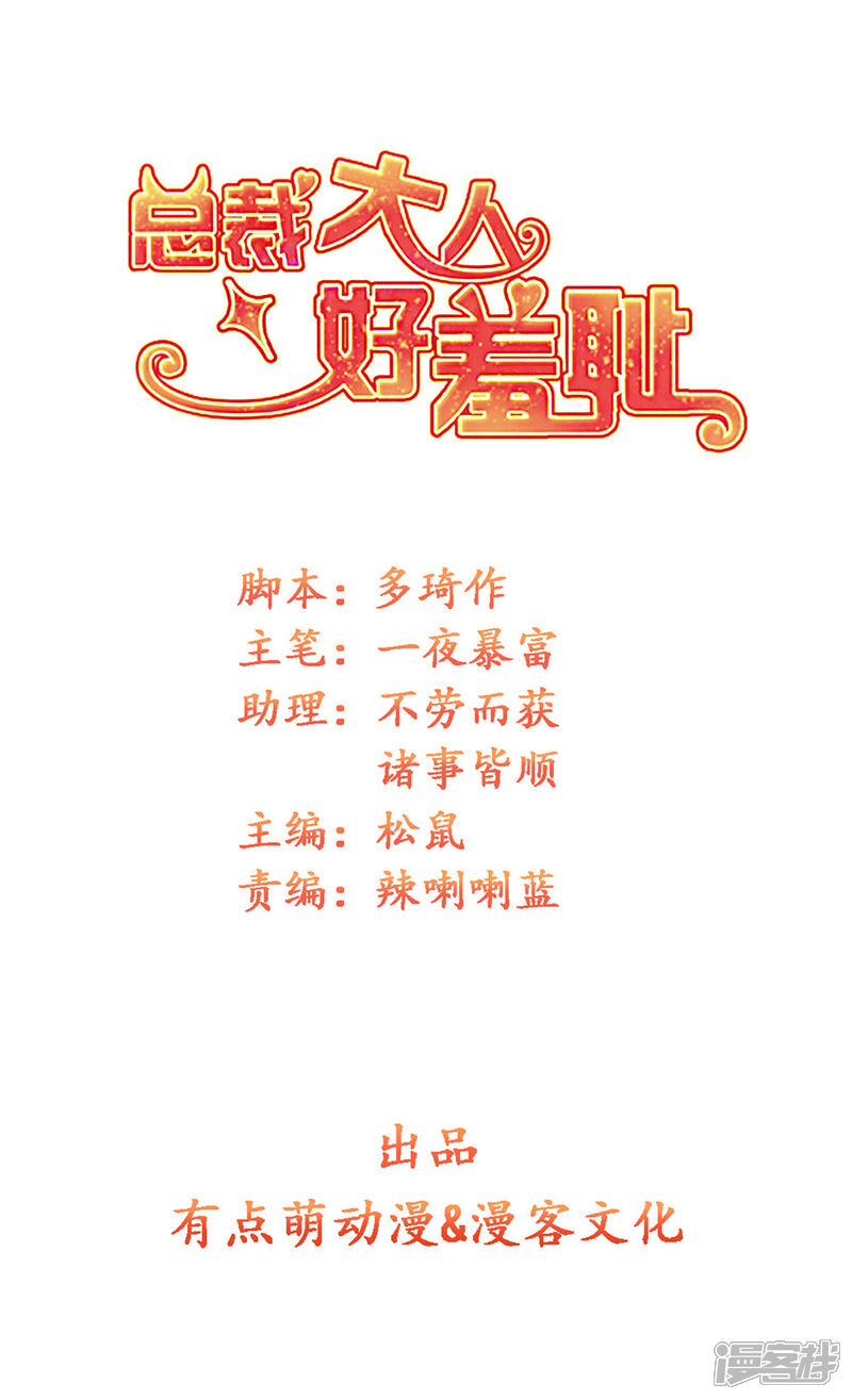 《总裁大人好羞耻》第49话 总裁大人舍命挡刀 第1页