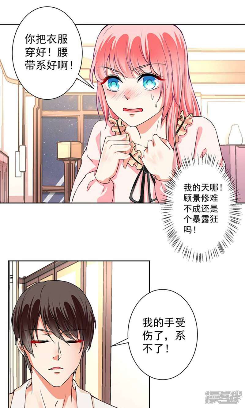 《总裁大人好羞耻》第55话 我要你陪我睡 第2页