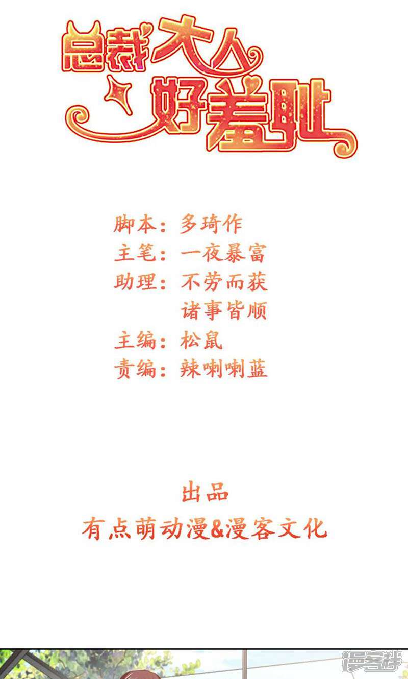 《总裁大人好羞耻》第65话 你们设计我？ 第1页
