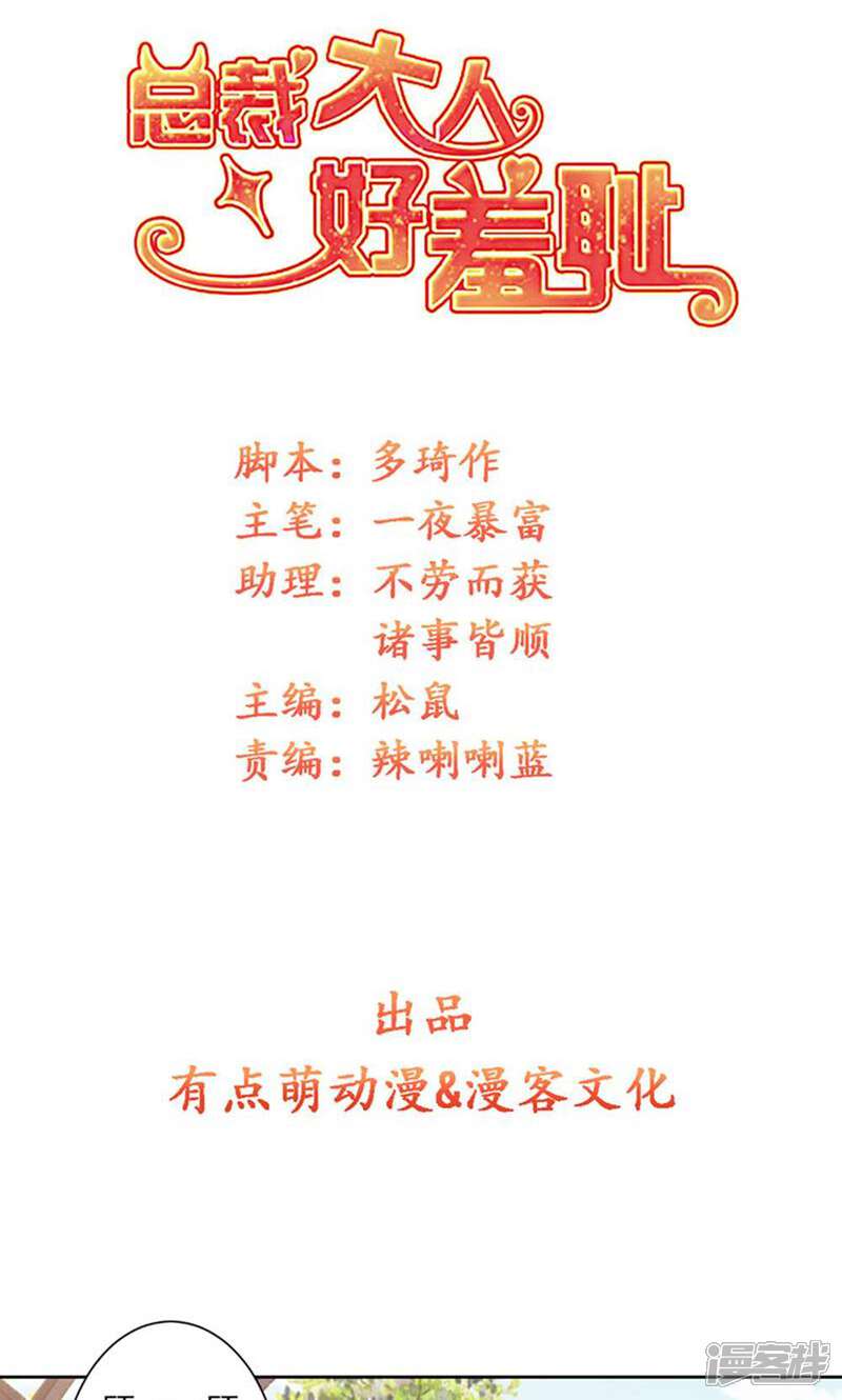 《总裁大人好羞耻》第67话 让你好看 第1页