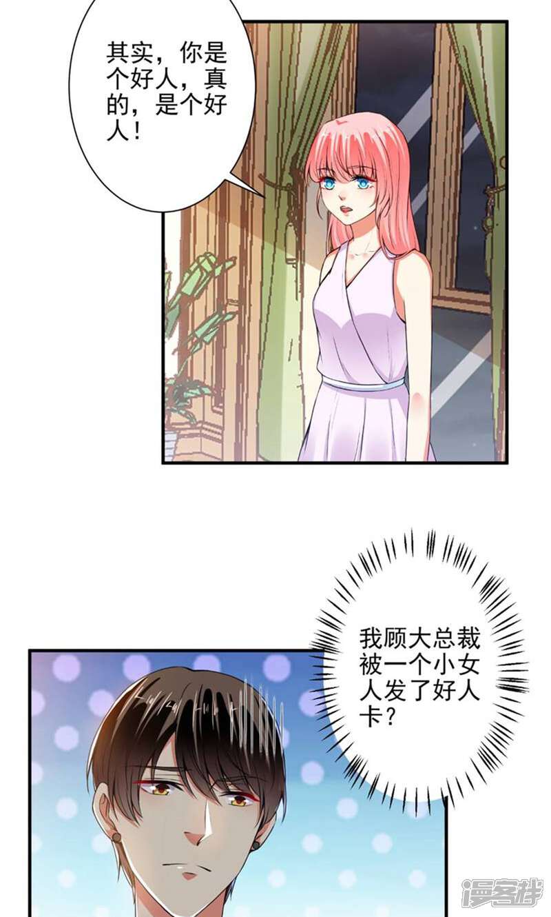《总裁大人好羞耻》第83话 总裁被发好人卡？ 第22页