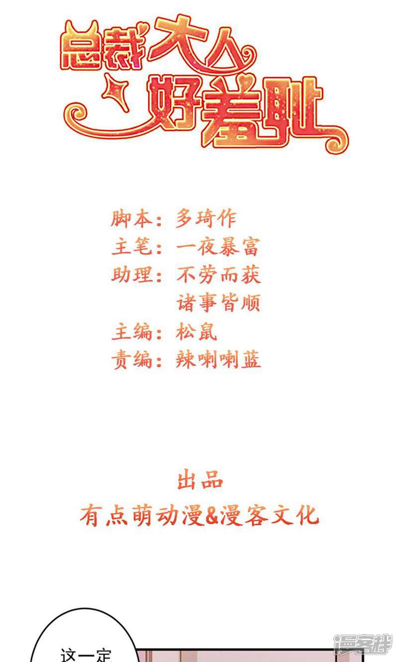 《总裁大人好羞耻》第90话 总裁的霸令 第1页