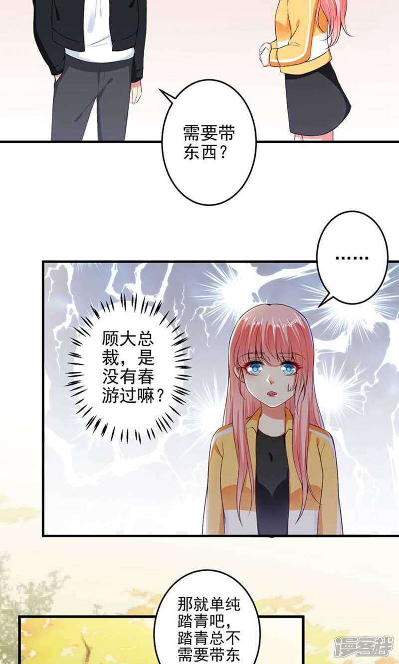 《总裁大人好羞耻》第96话 我带你春游！ 第15页