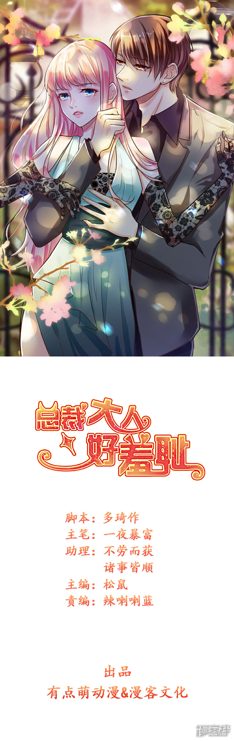 《总裁大人好羞耻》第99话 加油赚钱！ 第1页
