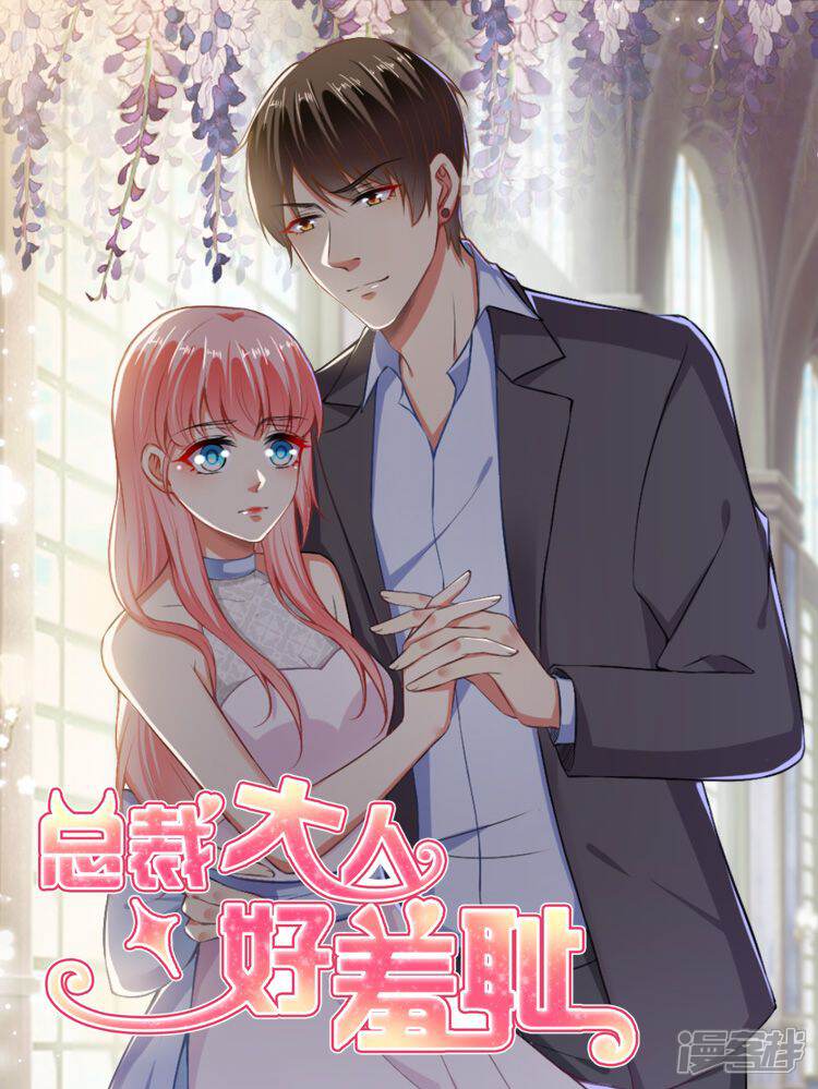 《总裁大人好羞耻》漫画封面图 - tl漫画