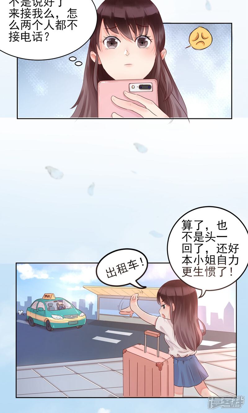 《MR贺，借个吻》第1话 坑闺女的爹妈 第6页