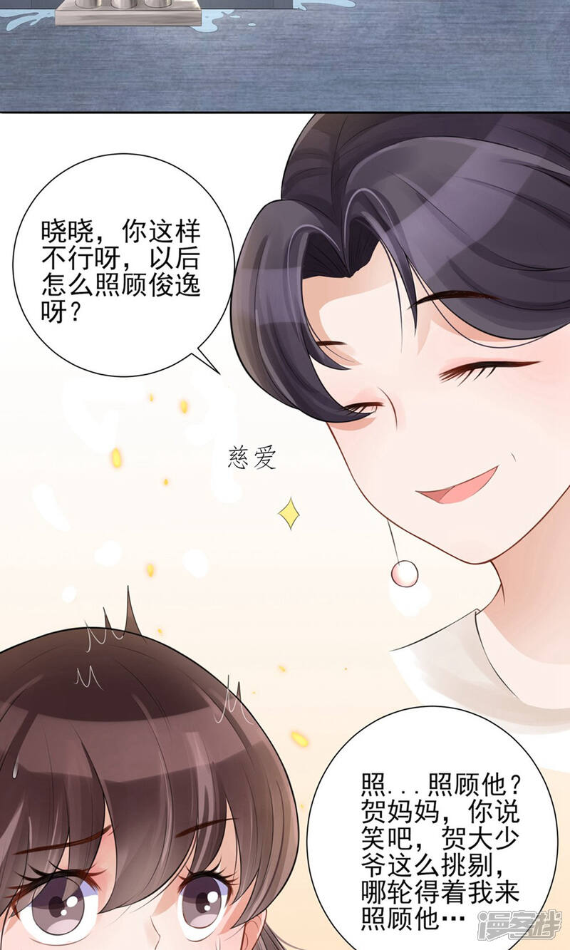《MR贺，借个吻》第7话 贺妈妈的“玩笑” 第26页