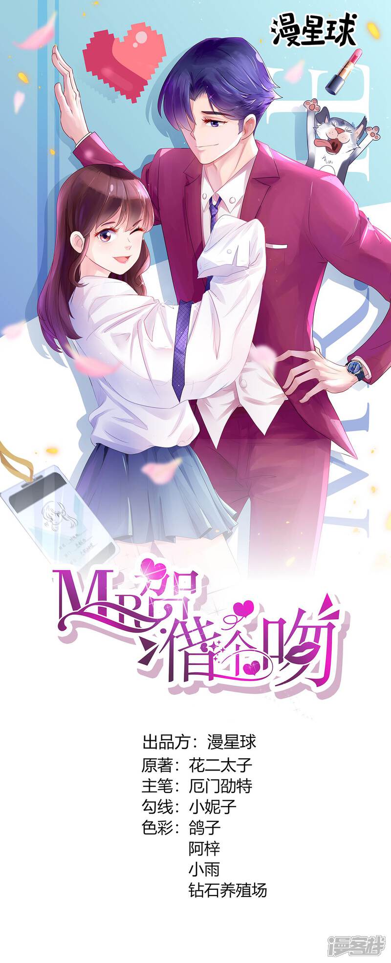 《MR贺，借个吻》第22话 挽着我吧 第1页