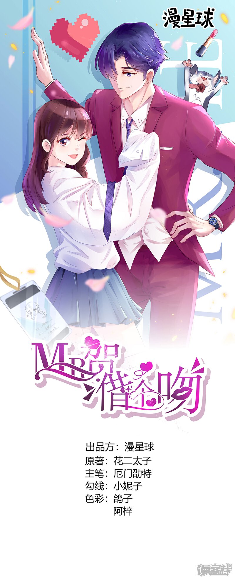 《MR贺，借个吻》第26话 张恒 第1页