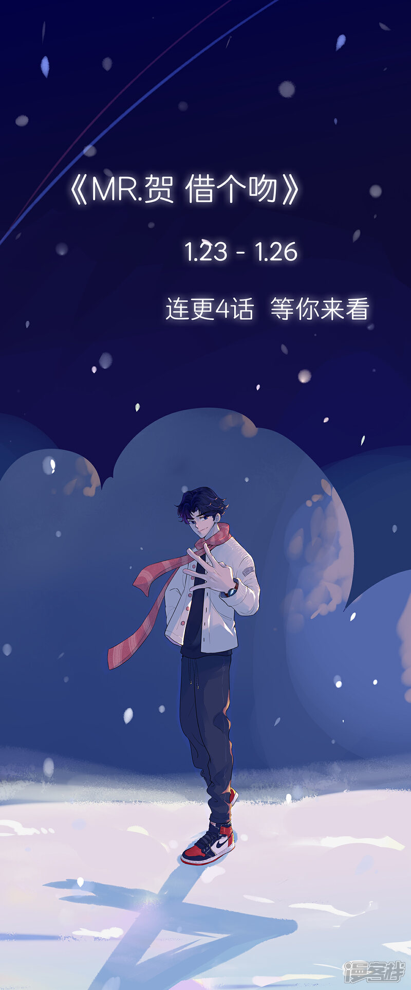 《MR贺，借个吻》第26话 张恒 第23页