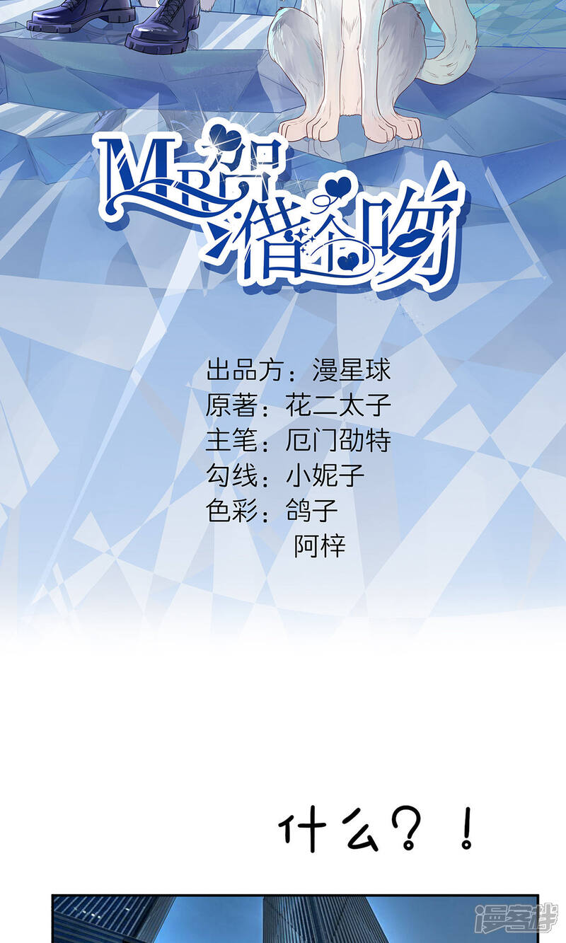《MR贺，借个吻》第46话 二哥去哪儿了？ 第3页