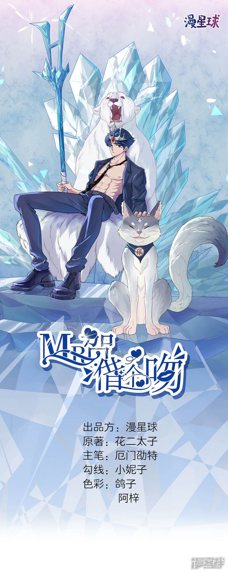 《MR贺，借个吻》第50话 女人，请给我水喝 第1页
