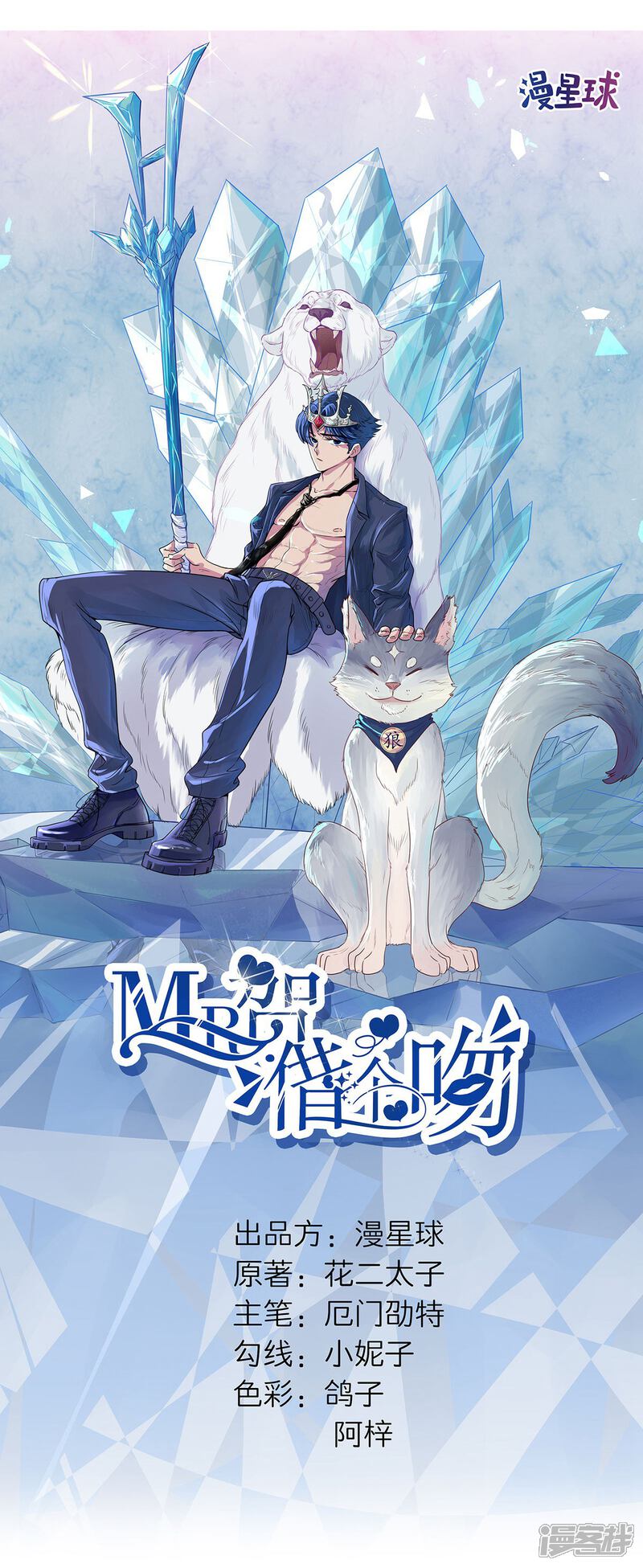 《MR贺，借个吻》第53话 奇怪的表白 第4页