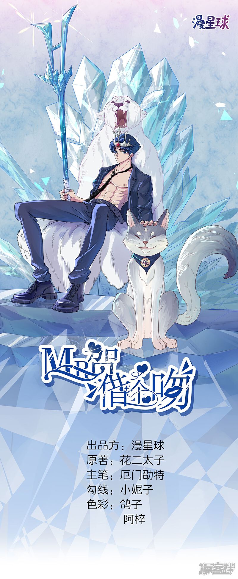 《MR贺，借个吻》第57话 白夜学长 第1页