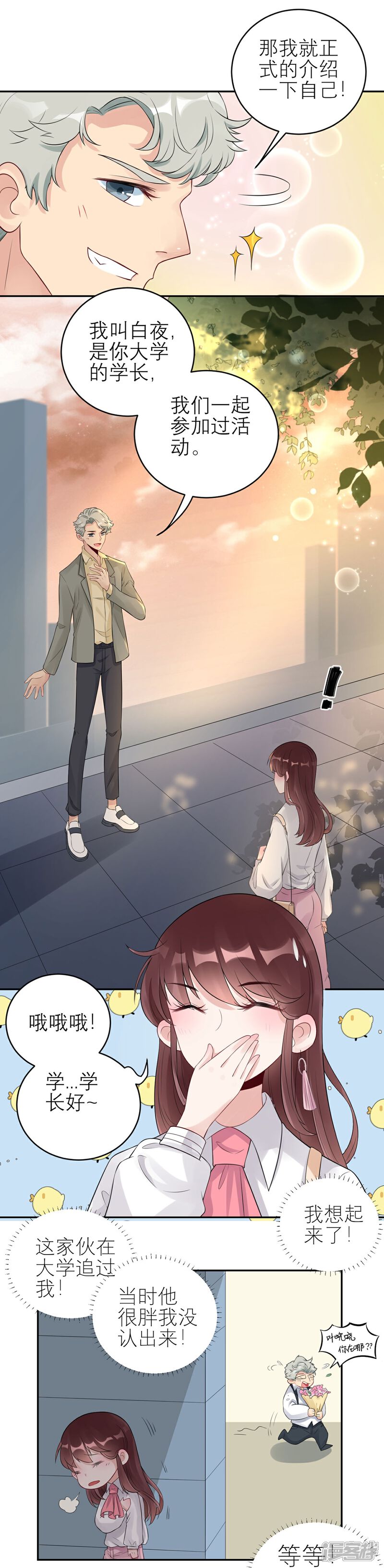 《MR贺，借个吻》第57话 白夜学长 第4页