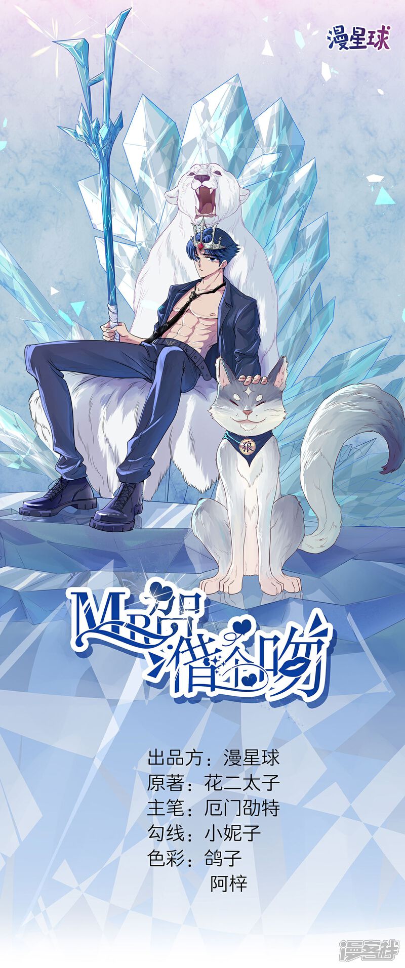 《MR贺，借个吻》第59话 你是个好人 第1页