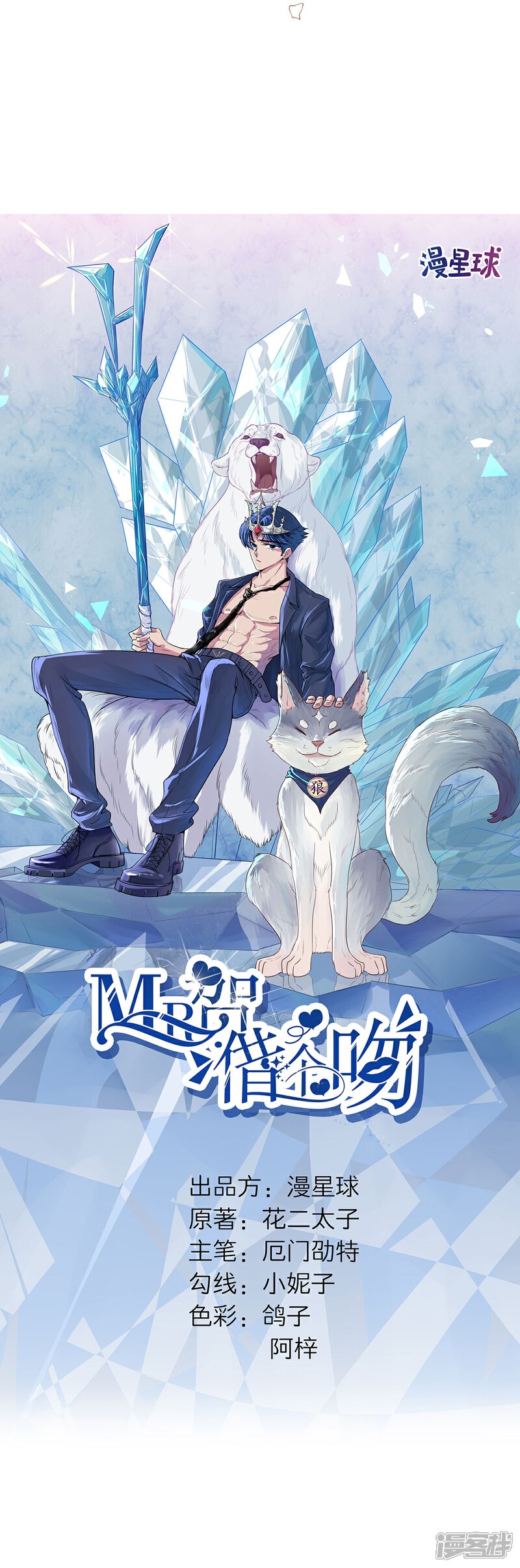 《MR贺，借个吻》第65话 我喜欢你！ 第2页