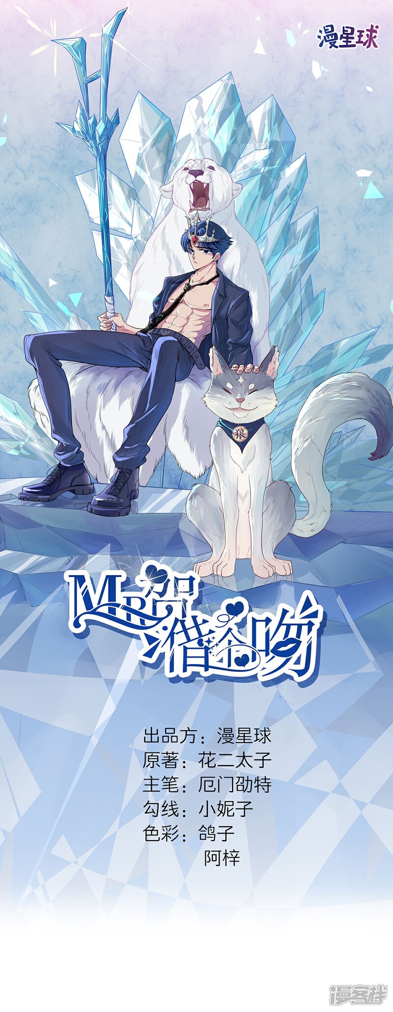 《MR贺，借个吻》第66话 她的陷阱 第1页