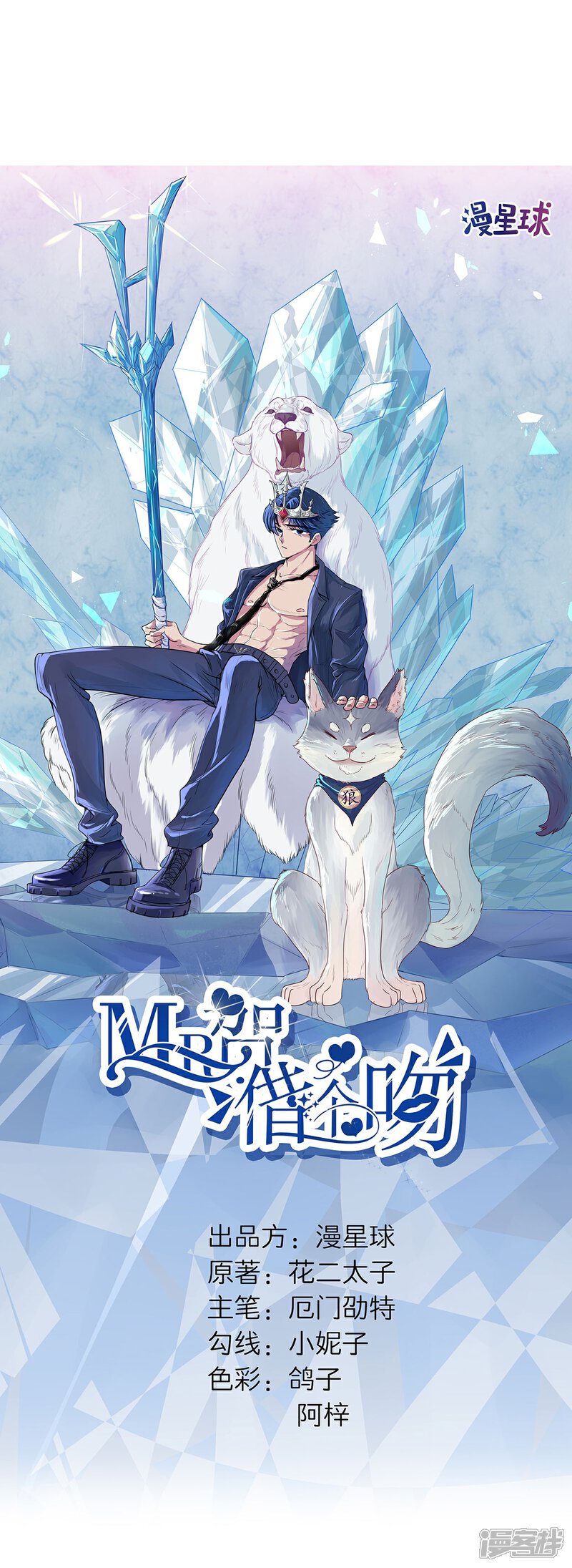 《MR贺，借个吻》第70话 她的爱人 第3页