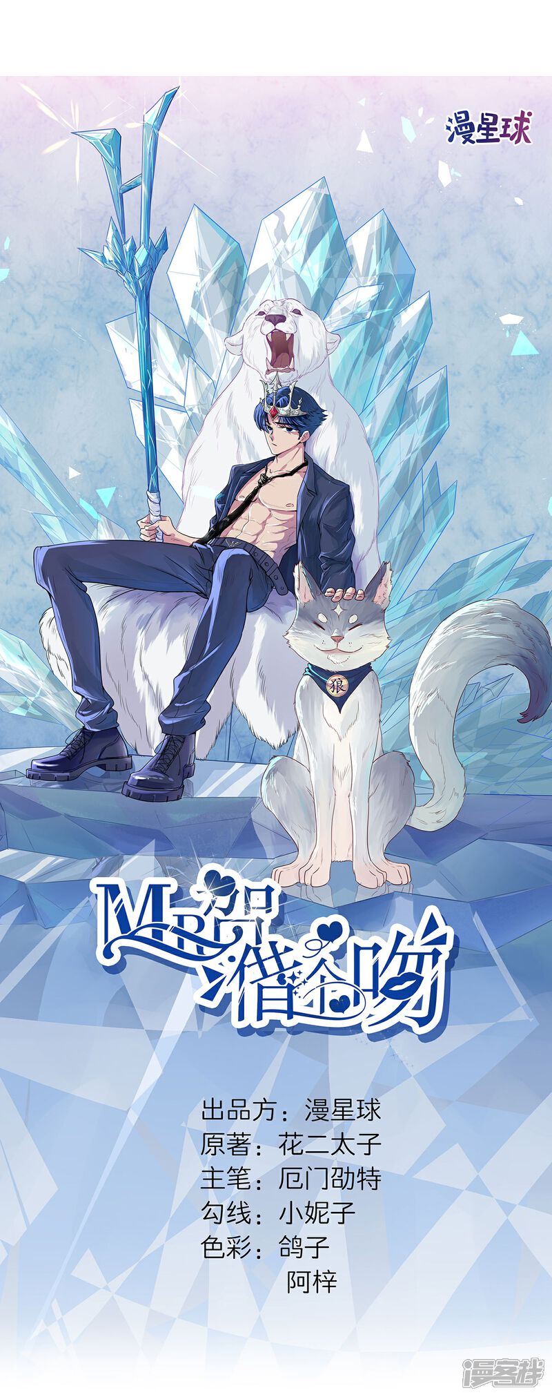 《MR贺，借个吻》第71话 我不配 第3页