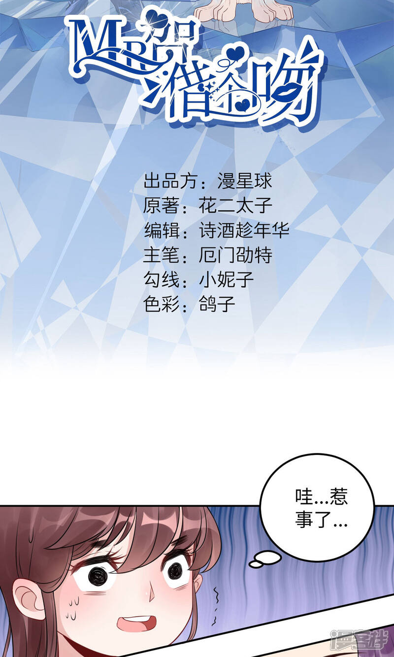 《MR贺，借个吻》第73话 天降神兵 第2页