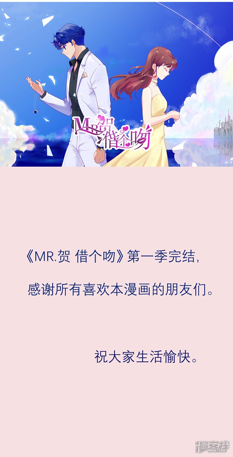 《MR贺，借个吻》最终话 第32页
