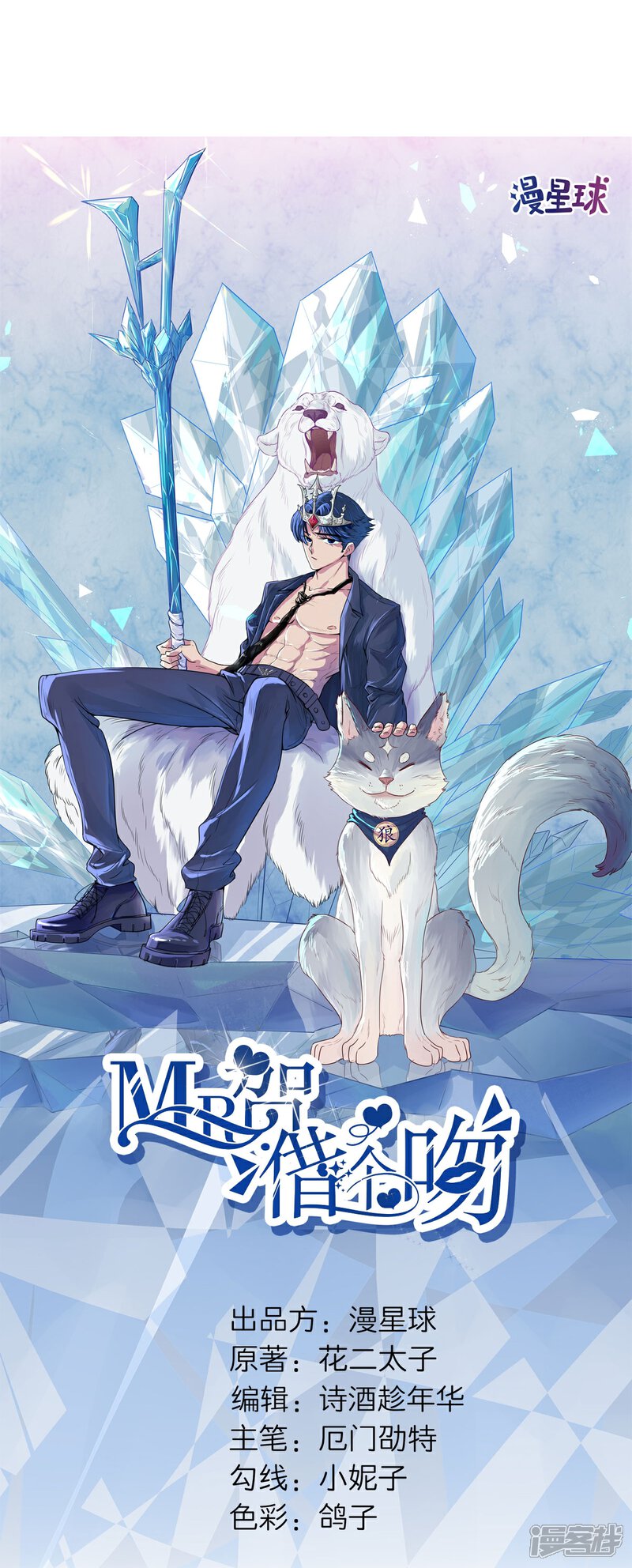《MR贺，借个吻》第74话 奇怪男子！ 第4页