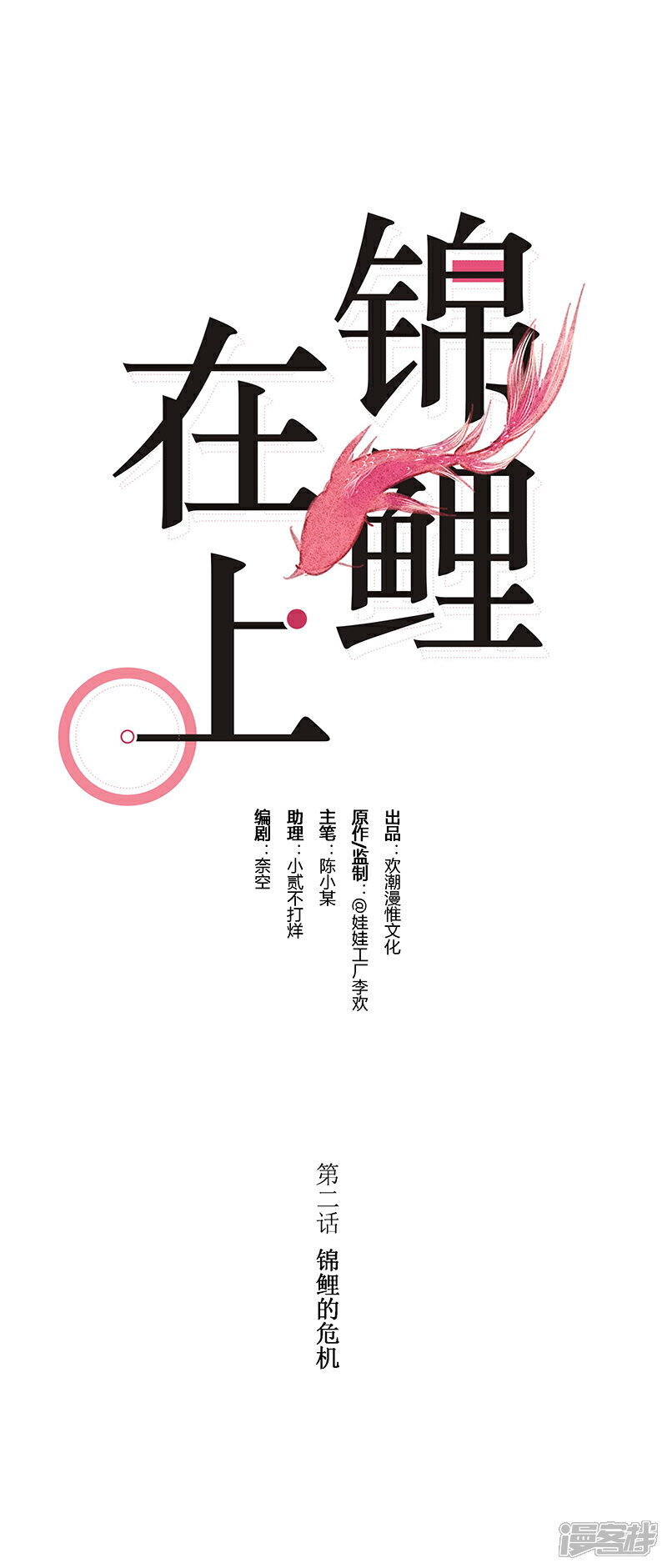 《锦鲤在上》第二话 锦鲤的危机 第3页