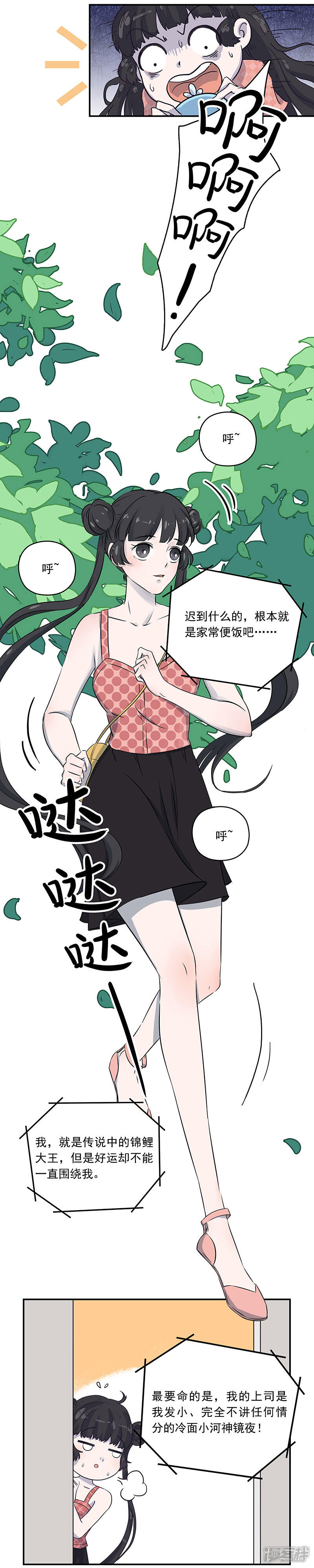 《锦鲤在上》第二话 锦鲤的危机 第5页