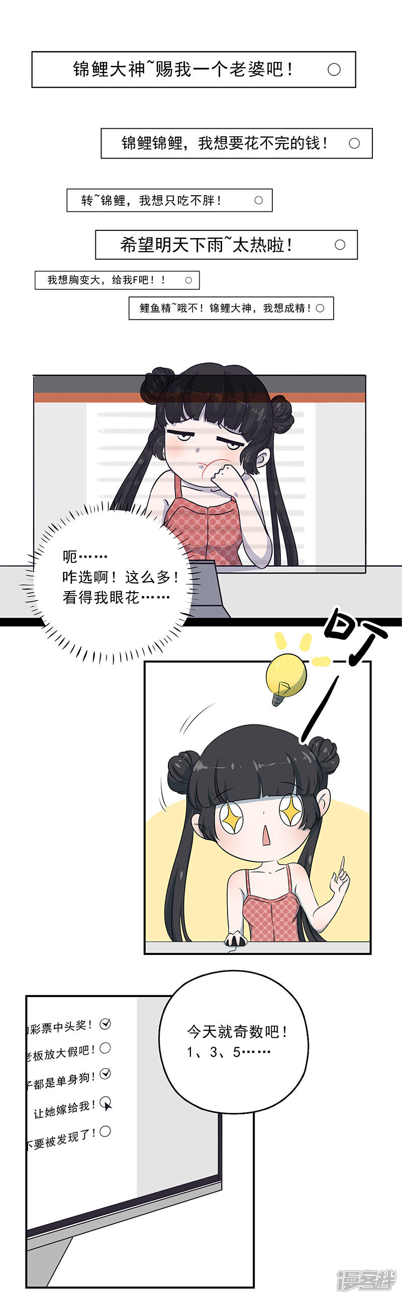 《锦鲤在上》第二话 锦鲤的危机 第8页
