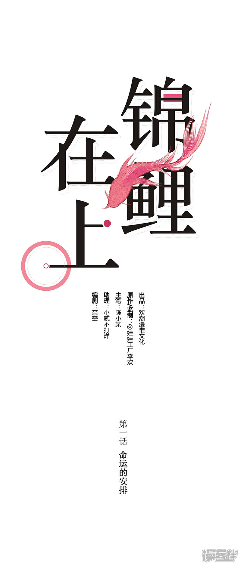 《锦鲤在上》第一话 命运的安排 第1页