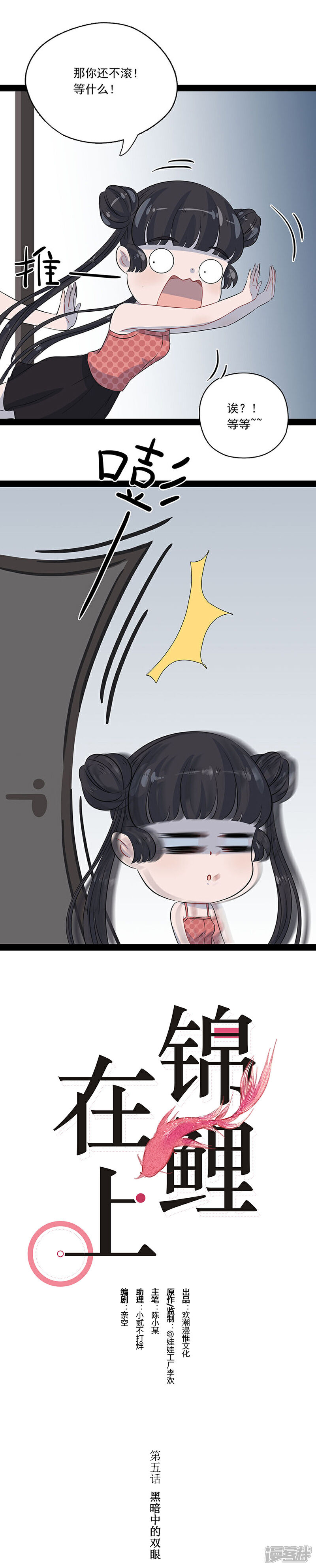 《锦鲤在上》第五话 黑暗中的双眼 第1页