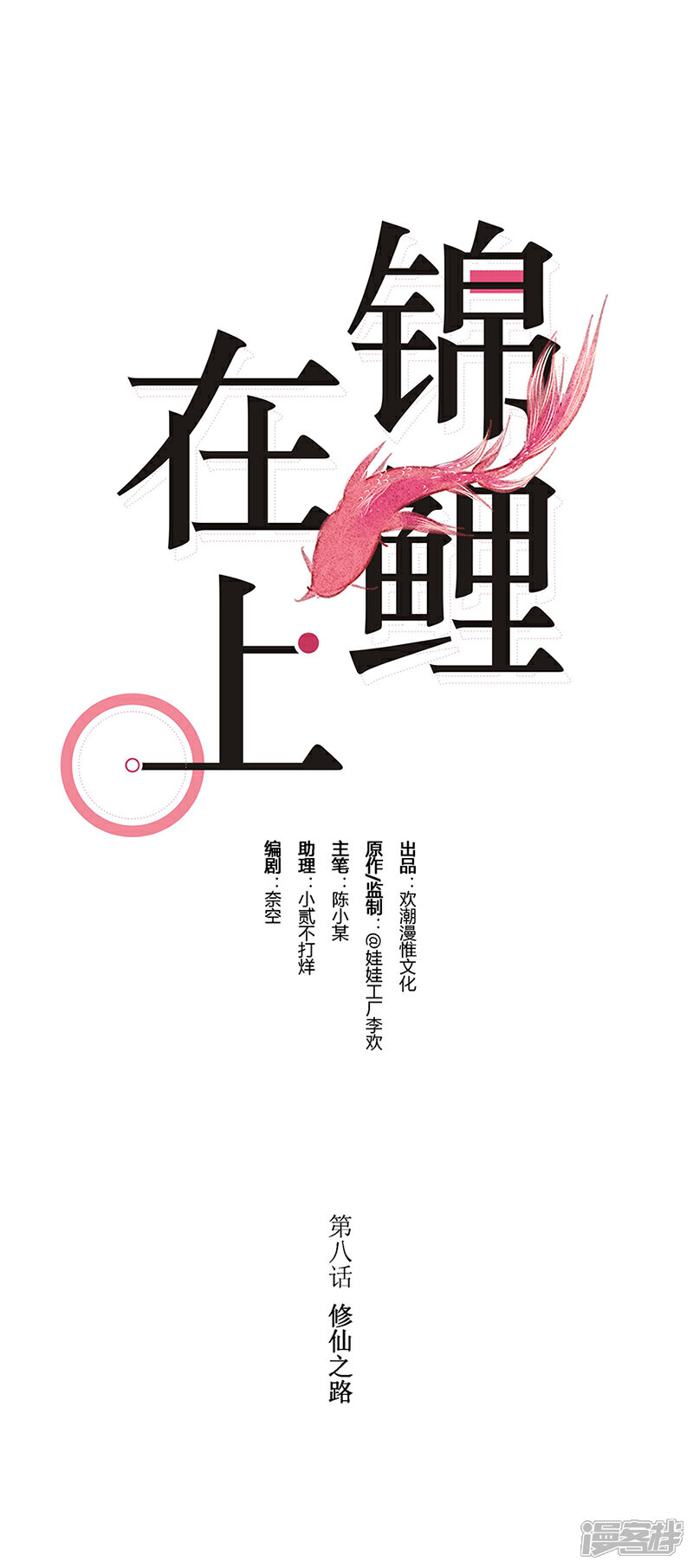 《锦鲤在上》第八话 修仙之路 第2页