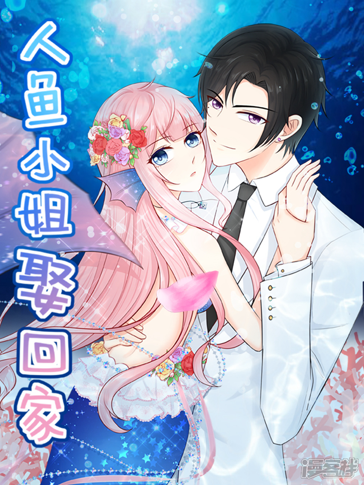 《人鱼小姐娶回家》漫画封面图 - tl漫画