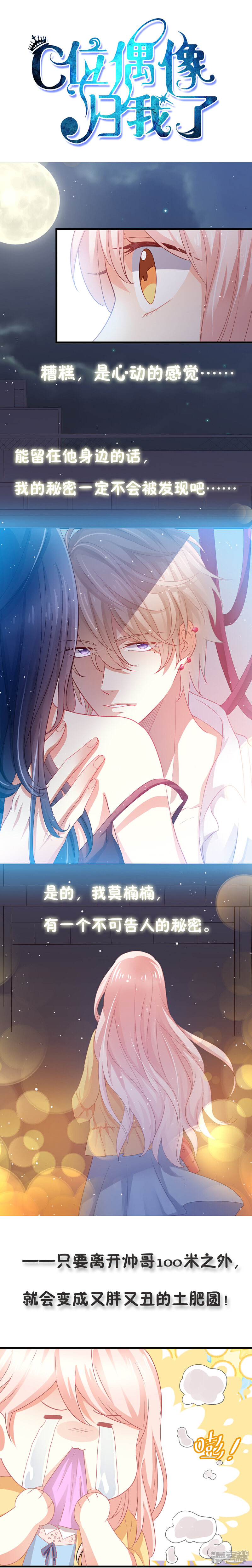 《C位偶像归我了》预告 第1页