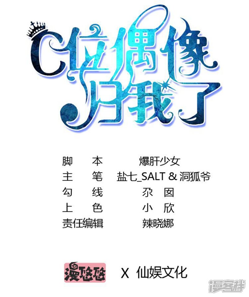 《C位偶像归我了》第1话 我，要成为偶像身后最强的女人！ 第1页