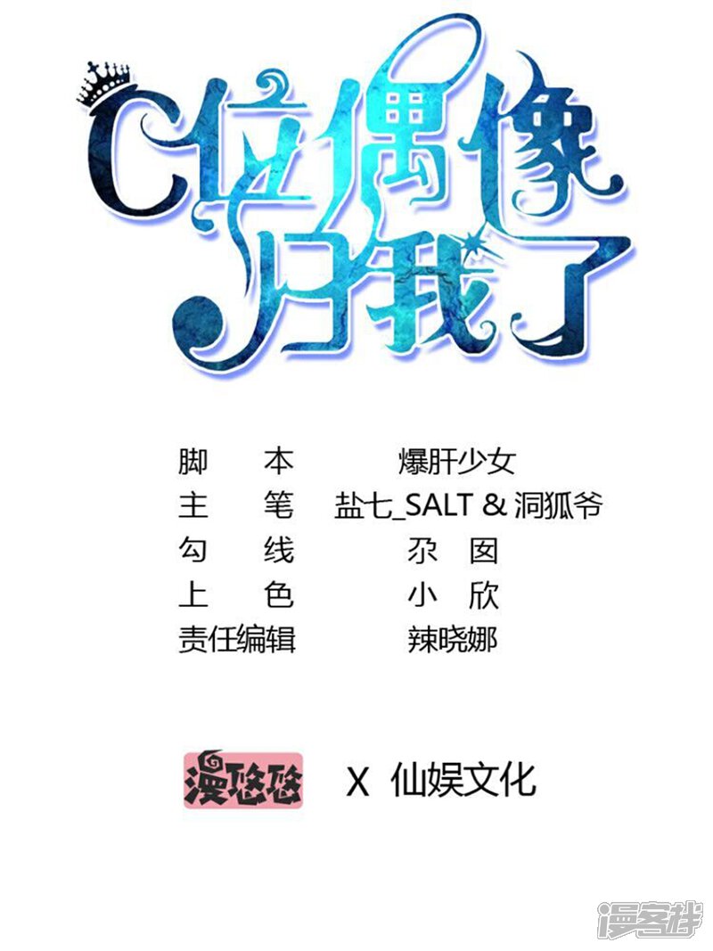 《C位偶像归我了》第2话 初次见面就要跟男爱豆同居？ 第1页