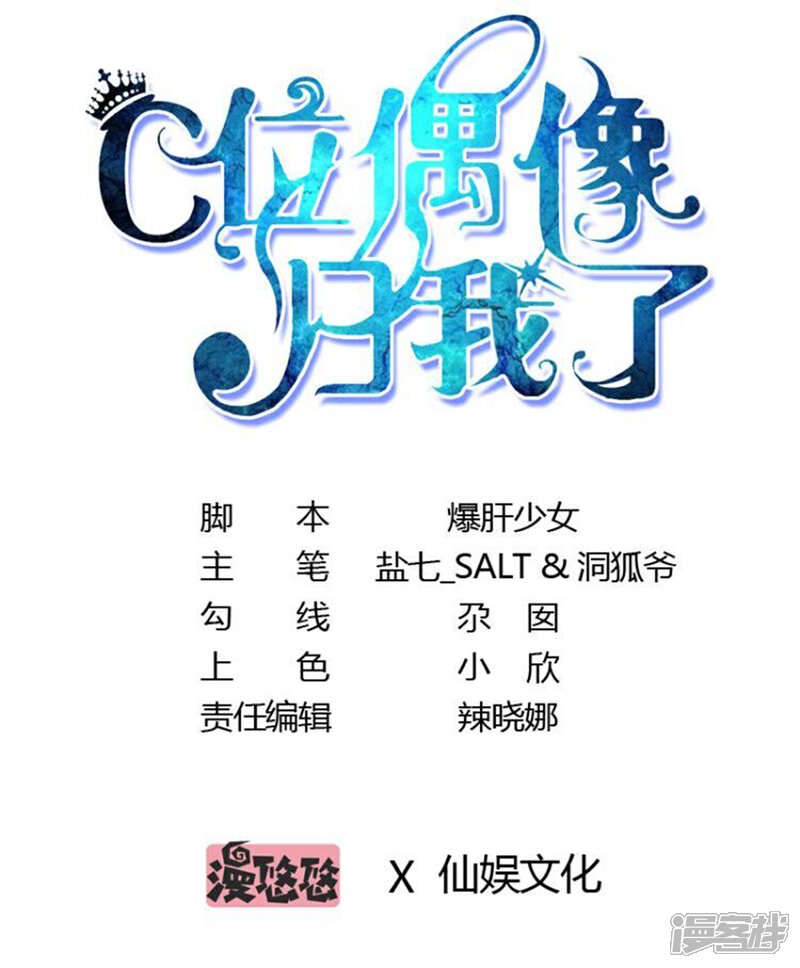 《C位偶像归我了》第4话 被鲜肉朝夕蹂躏的日子…… 第1页