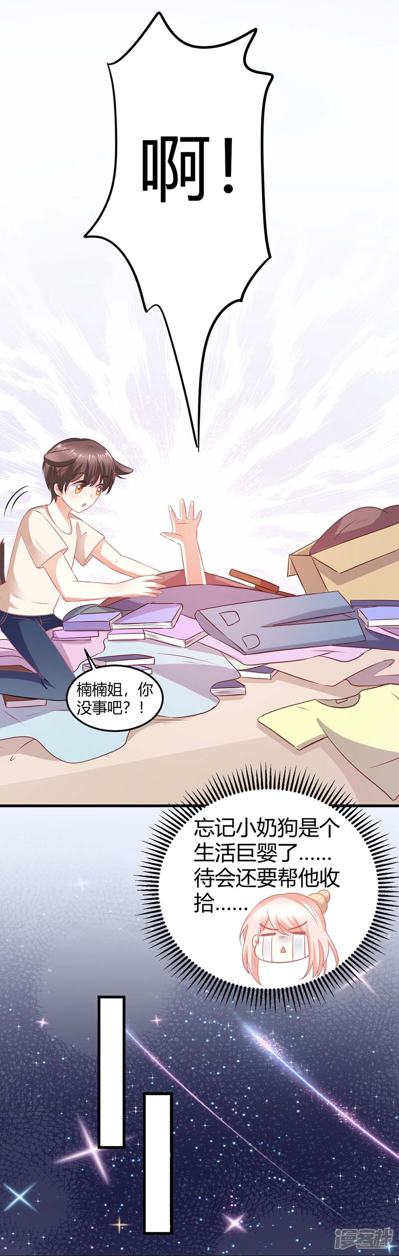 《C位偶像归我了》第5话 被半裸的苍冰郁撞破小秘密 第26页