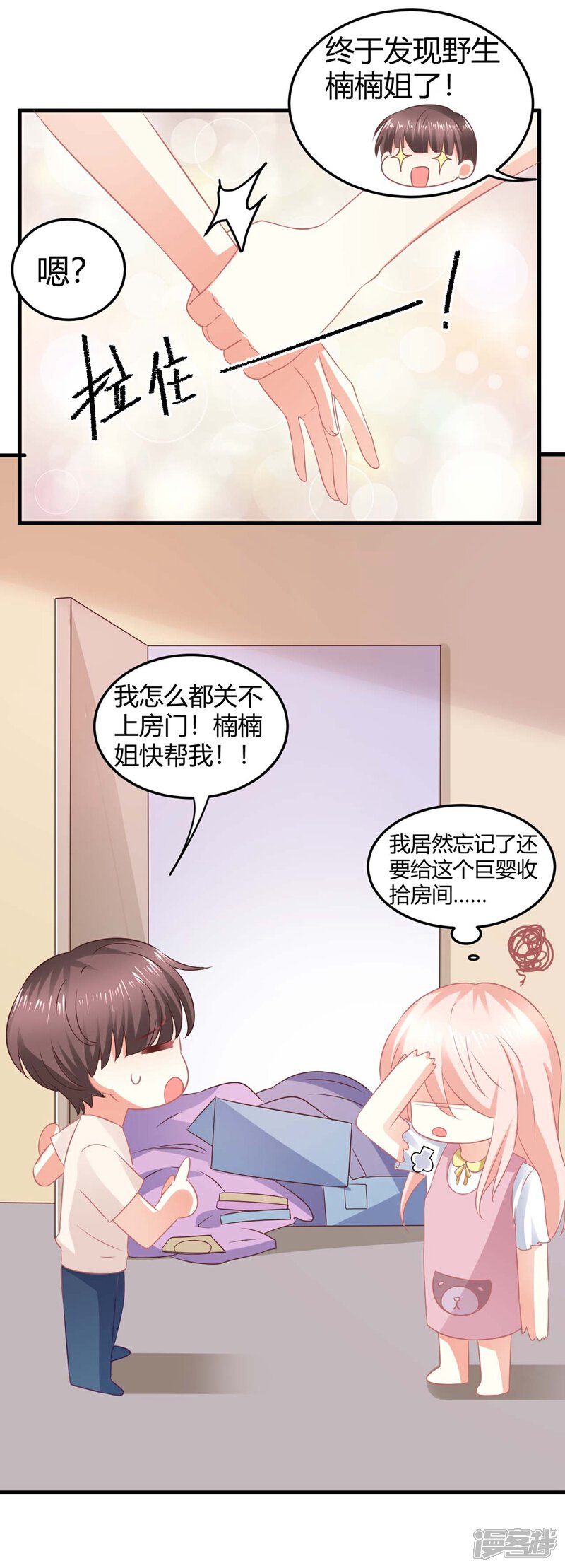 《C位偶像归我了》第6话 有什么话先穿上裤子再说！ 第23页