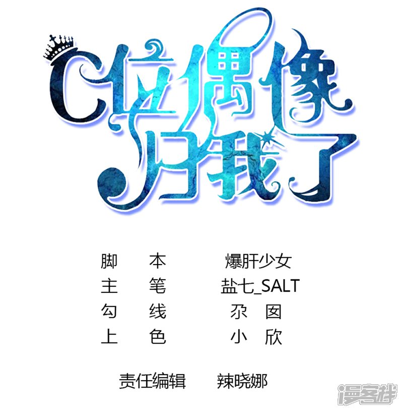 《C位偶像归我了》第9话 苍冰郁的第一滴泪 第1页