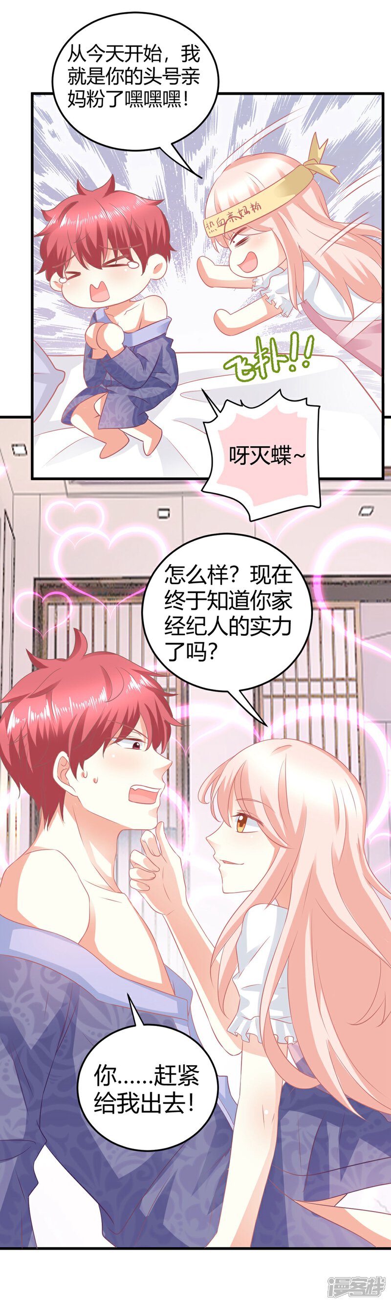 《C位偶像归我了》第11话 今天的粉丝福利是慕星河艳照 第23页