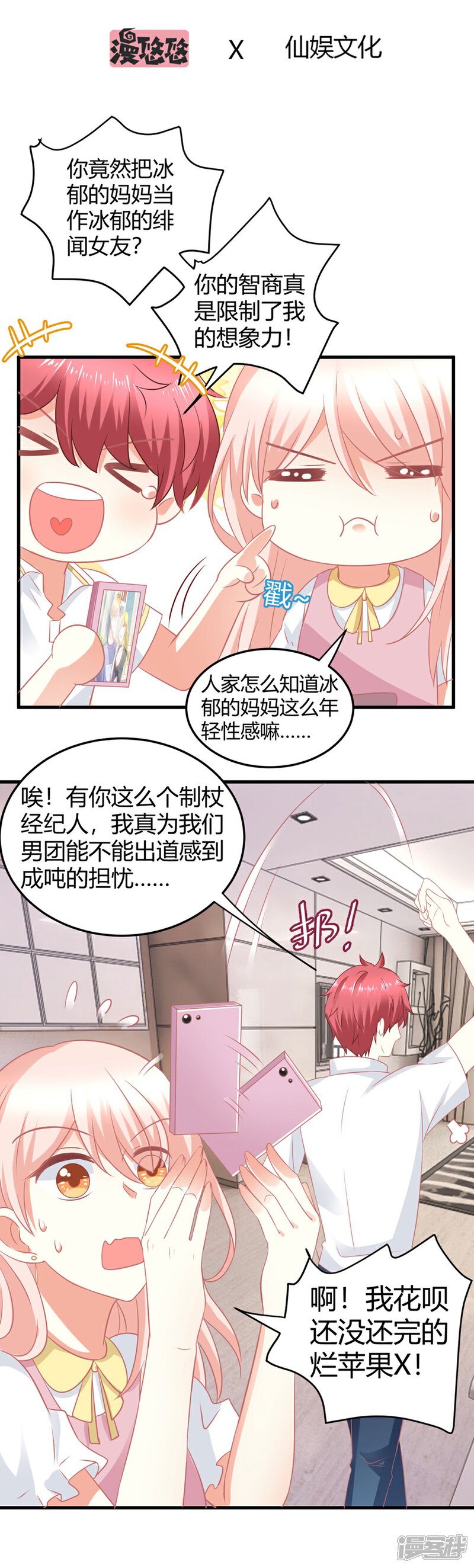 《C位偶像归我了》第11话 今天的粉丝福利是慕星河艳照 第2页